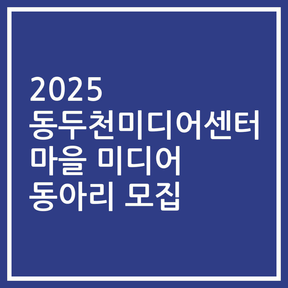 2025 동두천미디어센터 마을 미디어 동아리 모집