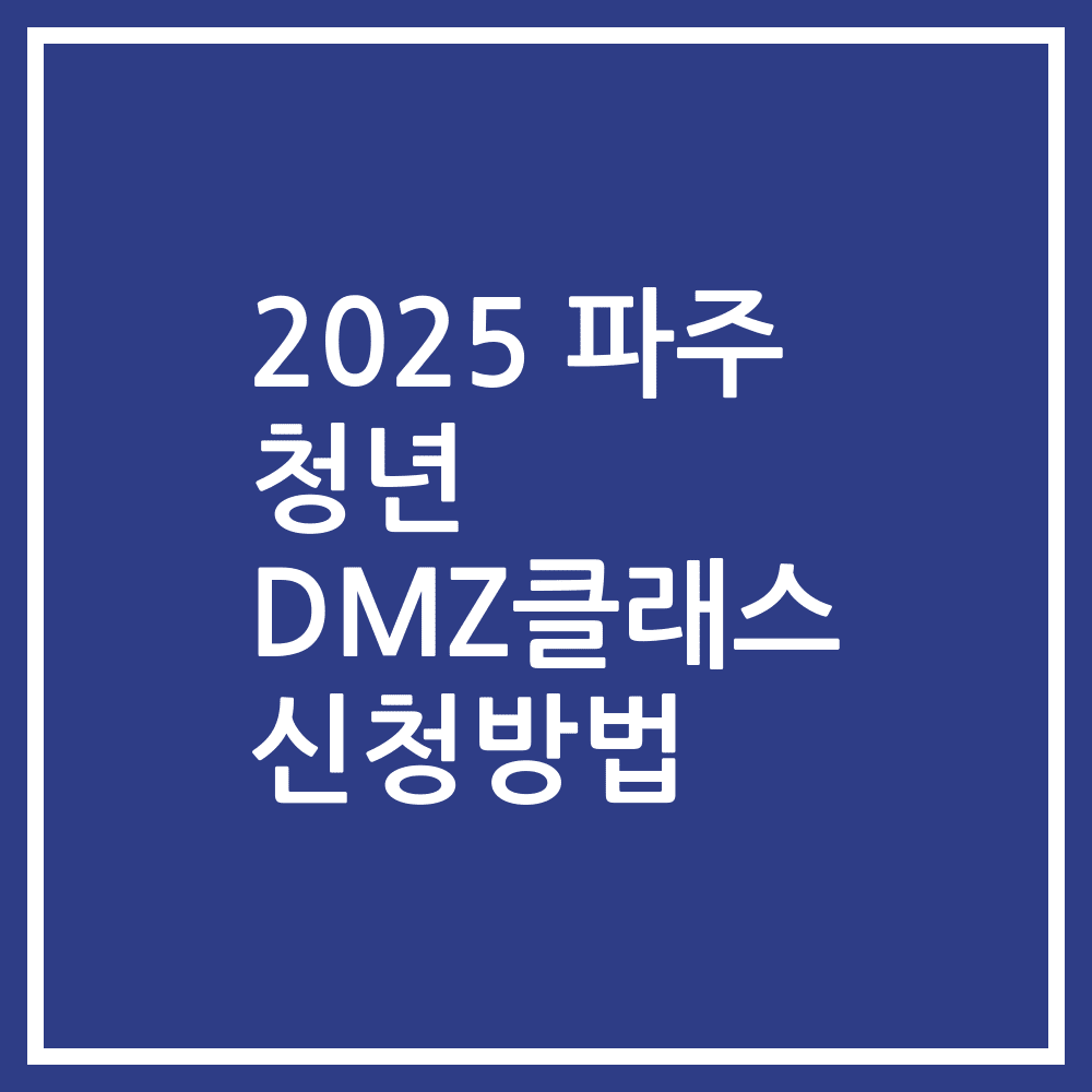 2025 파주 청년 DMZ클래스 신청방법
