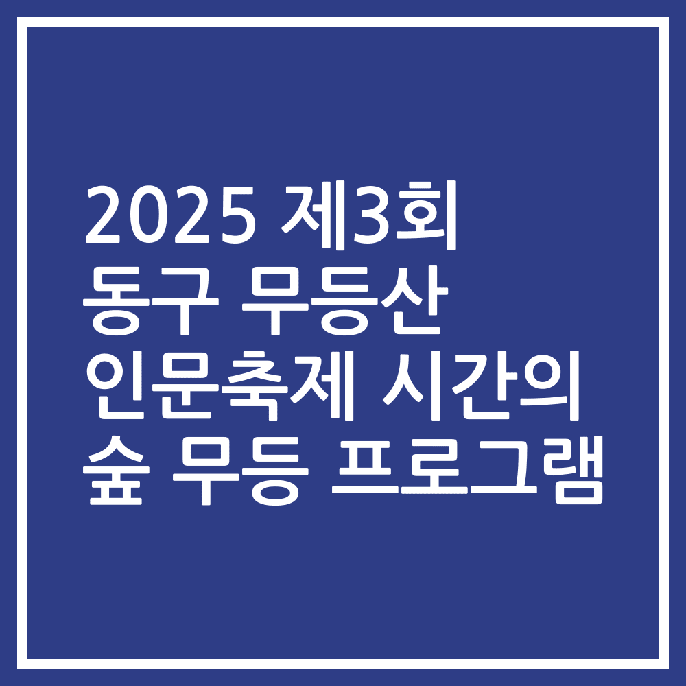 2025 제3회 동구 무등산 인문축제 시간의 숲 무등 프로그램