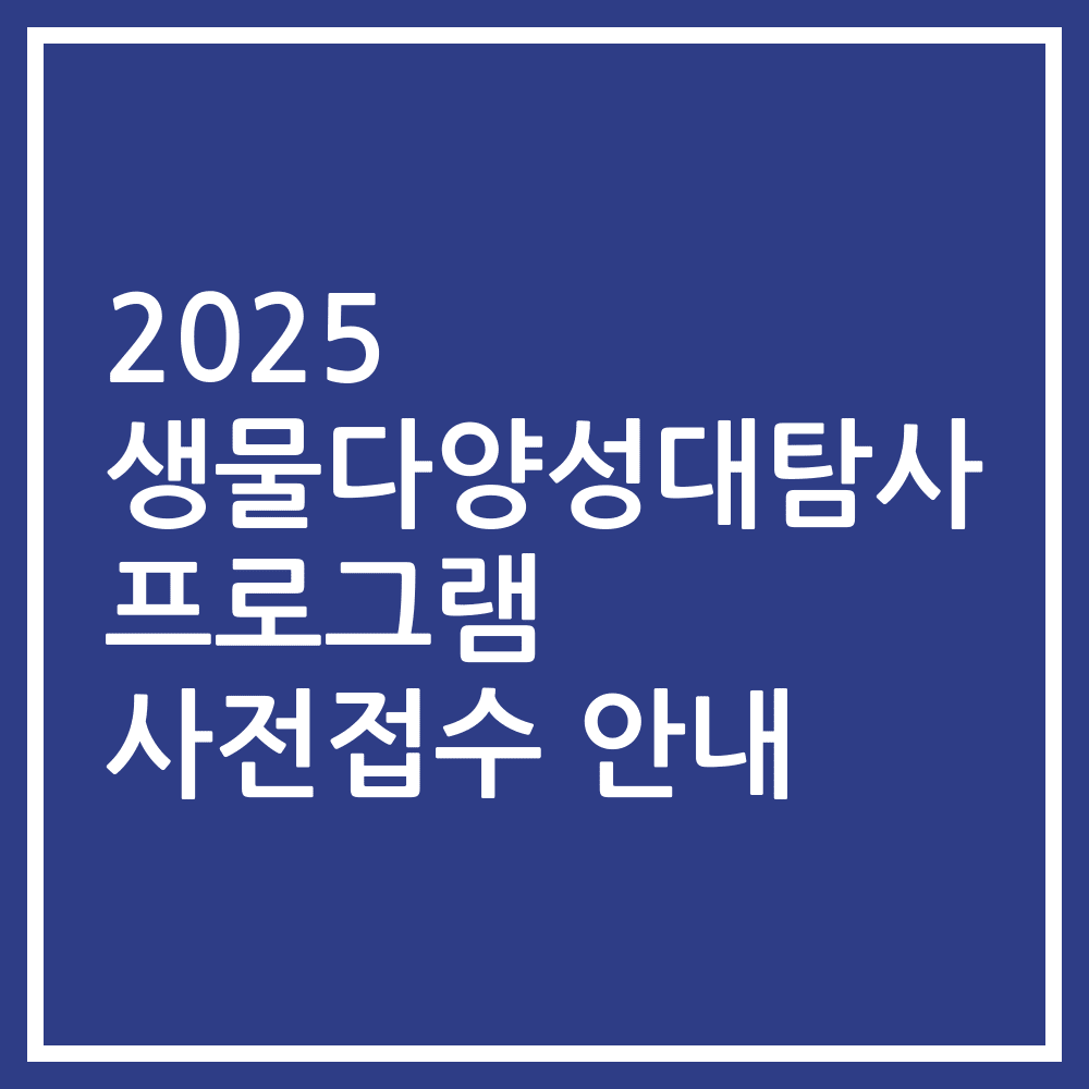 2025 생물다양성대탐사 프로그램 사전접수 안내
