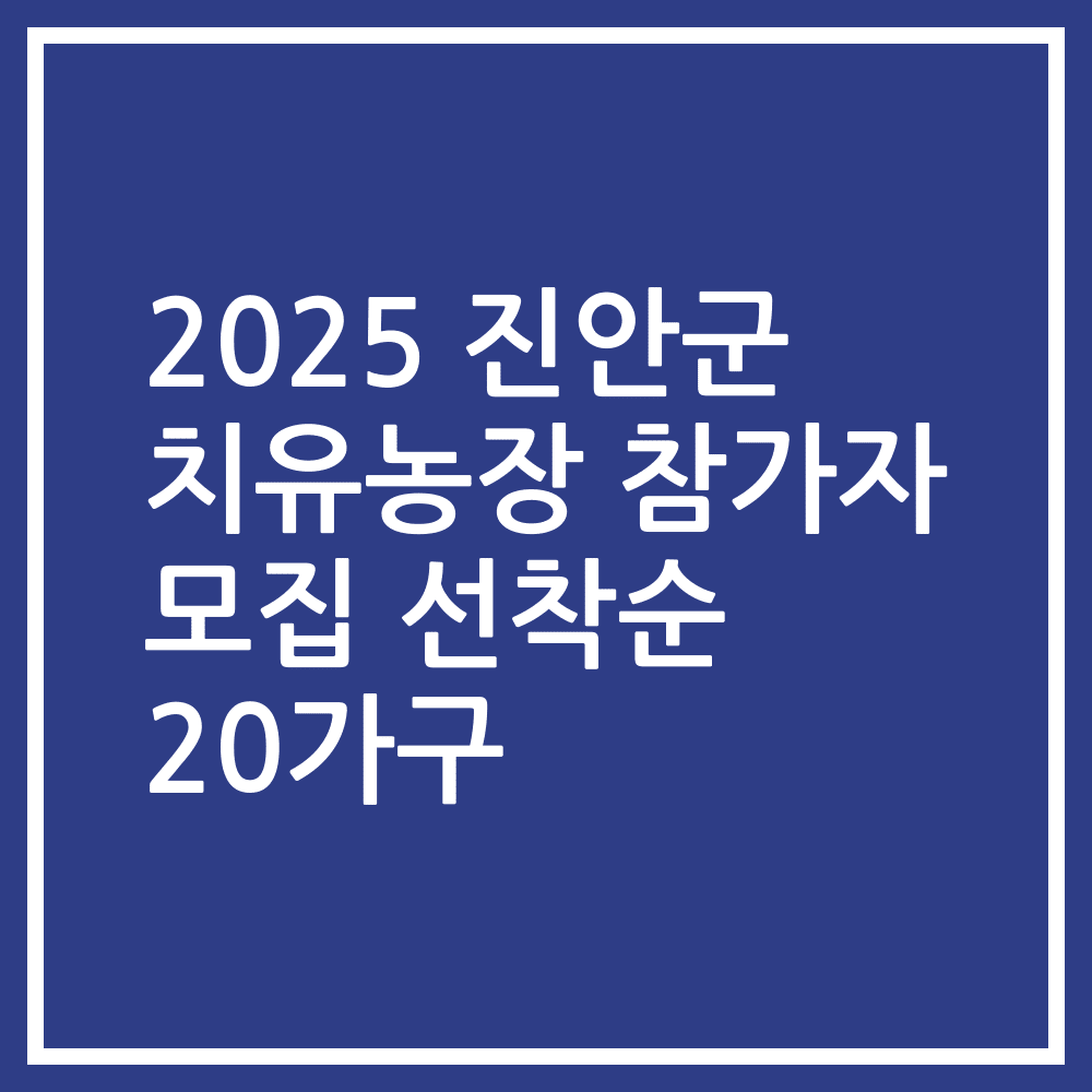 2025 진안군 치유농장 참가자 모집 선착순 20가구