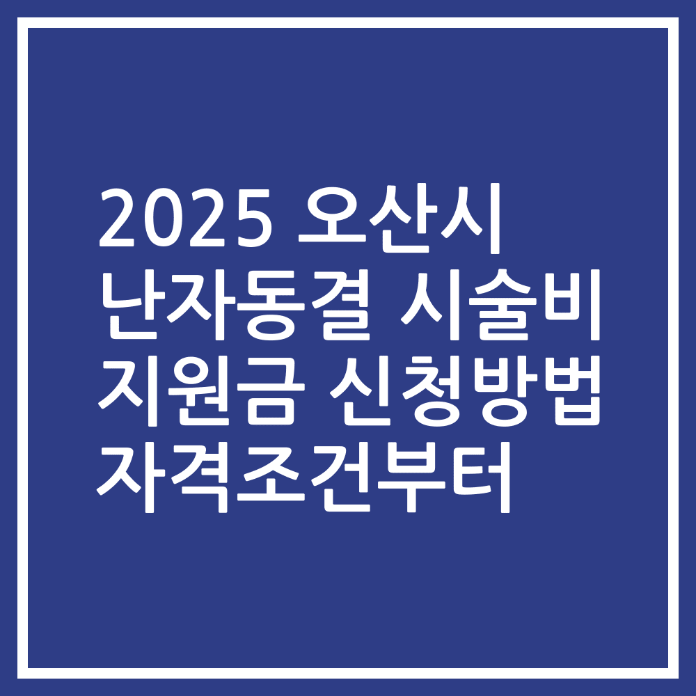 2025 오산시 난자동결 시술비 지원금 신청방법 자격조건부터