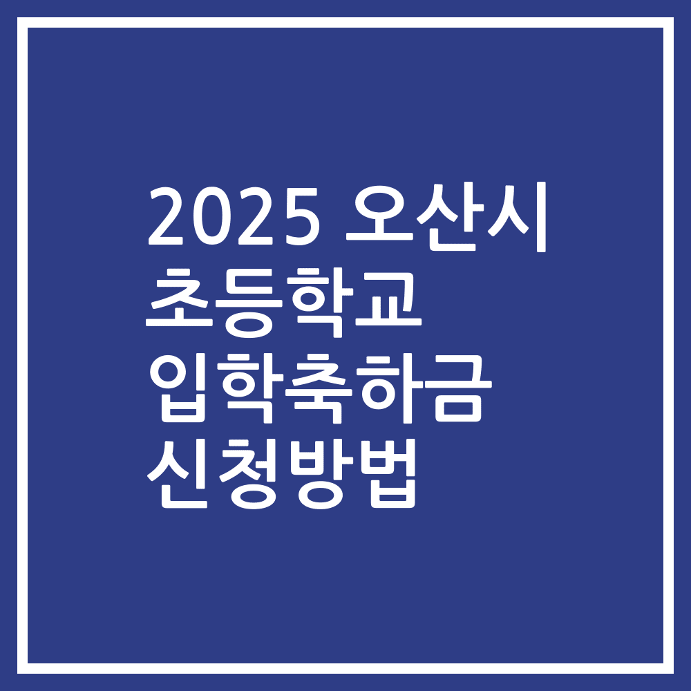 2025 오산시 초등학교 입학축하금 신청방법