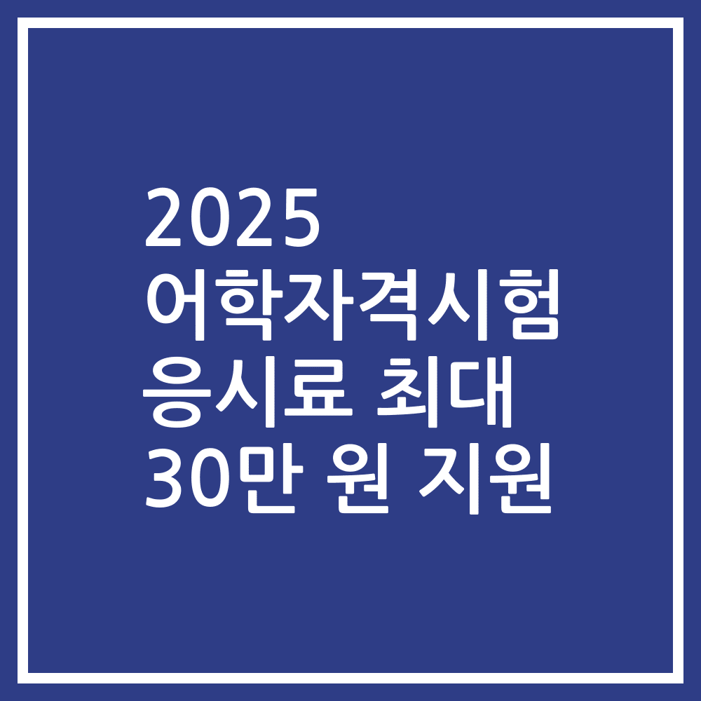 2025 어학자격시험 응시료 최대 30만 원 지원