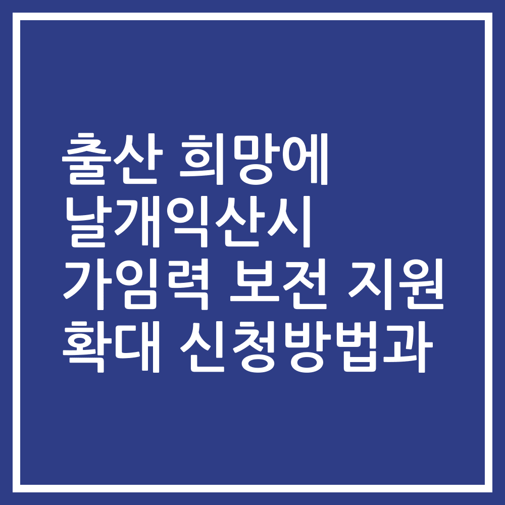 출산 희망에 날개익산시 가임력 보전 지원 확대 신청방법과