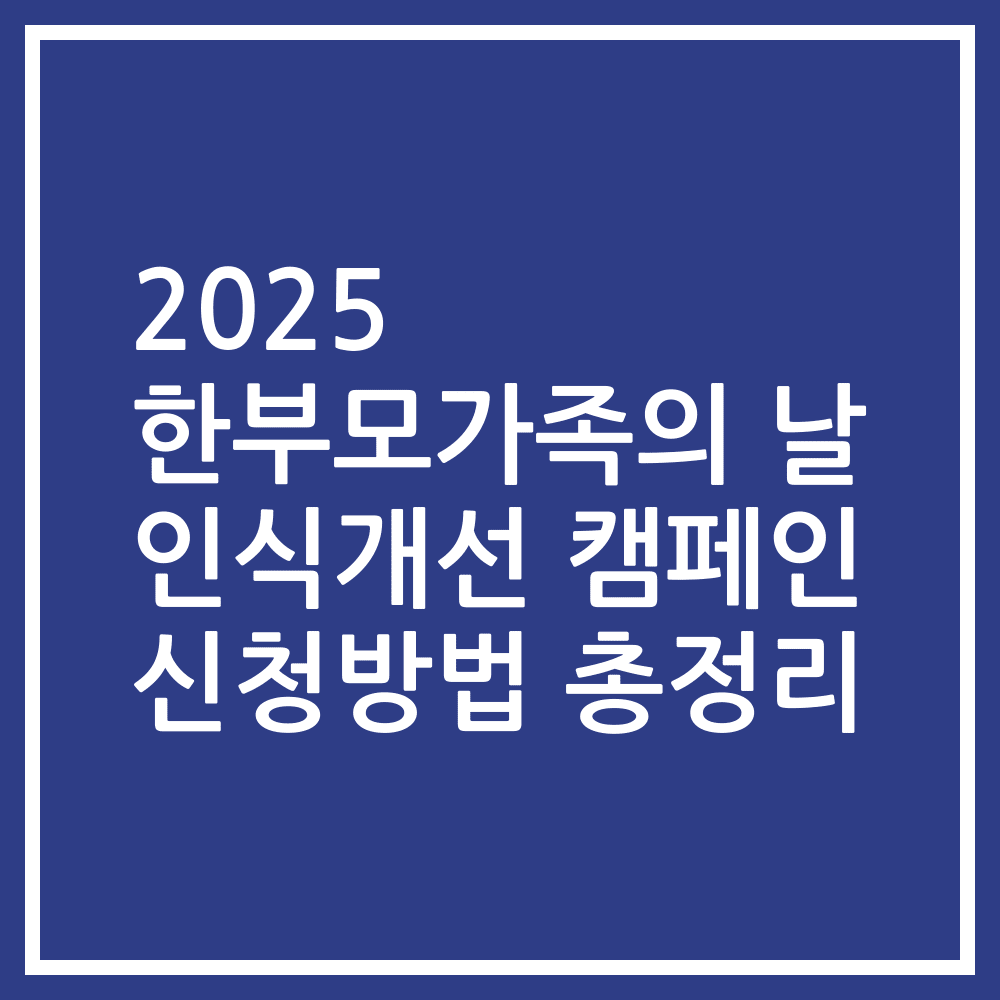2025 한부모가족의 날 인식개선 캠페인 신청방법 총정리