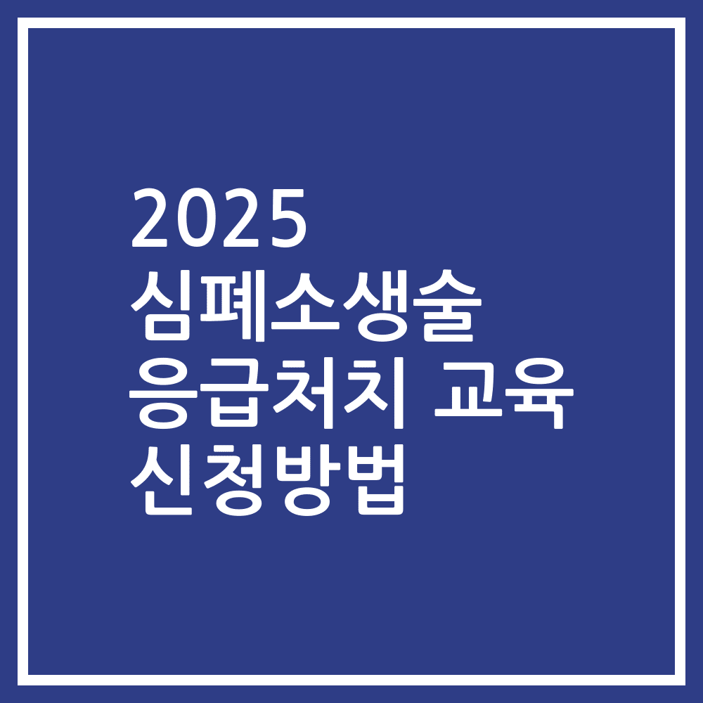 2025 심폐소생술 응급처치 교육 신청방법