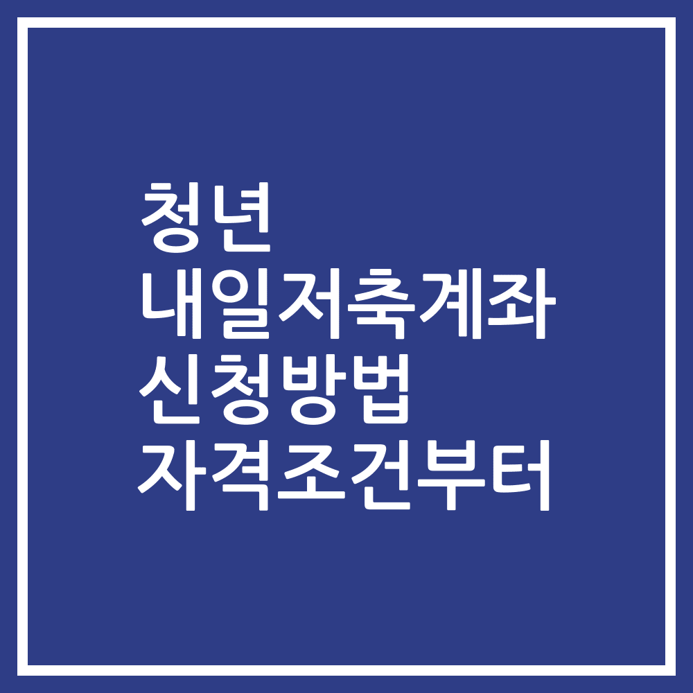 청년 내일저축계좌 신청방법 자격조건부터