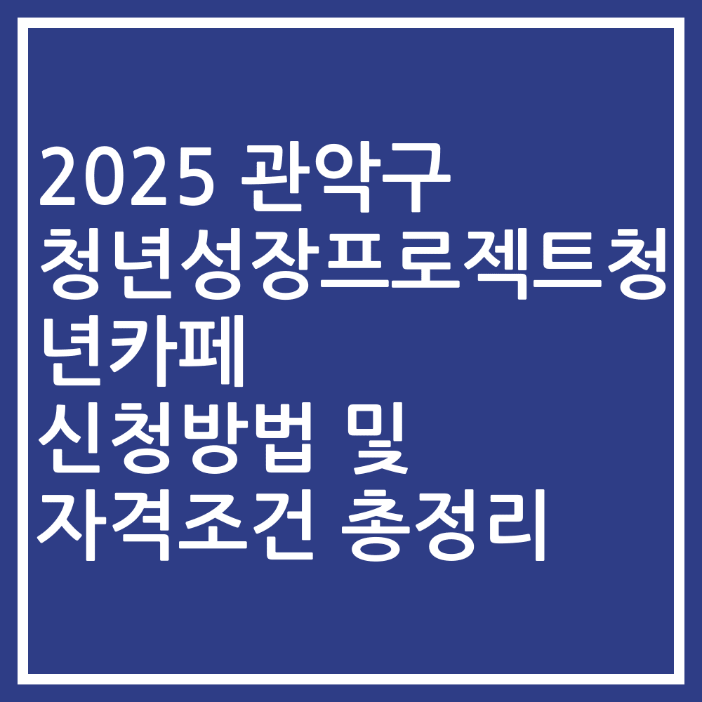 2025 관악구 청년성장프로젝트청년카페 신청방법 및 자격조건 총정리