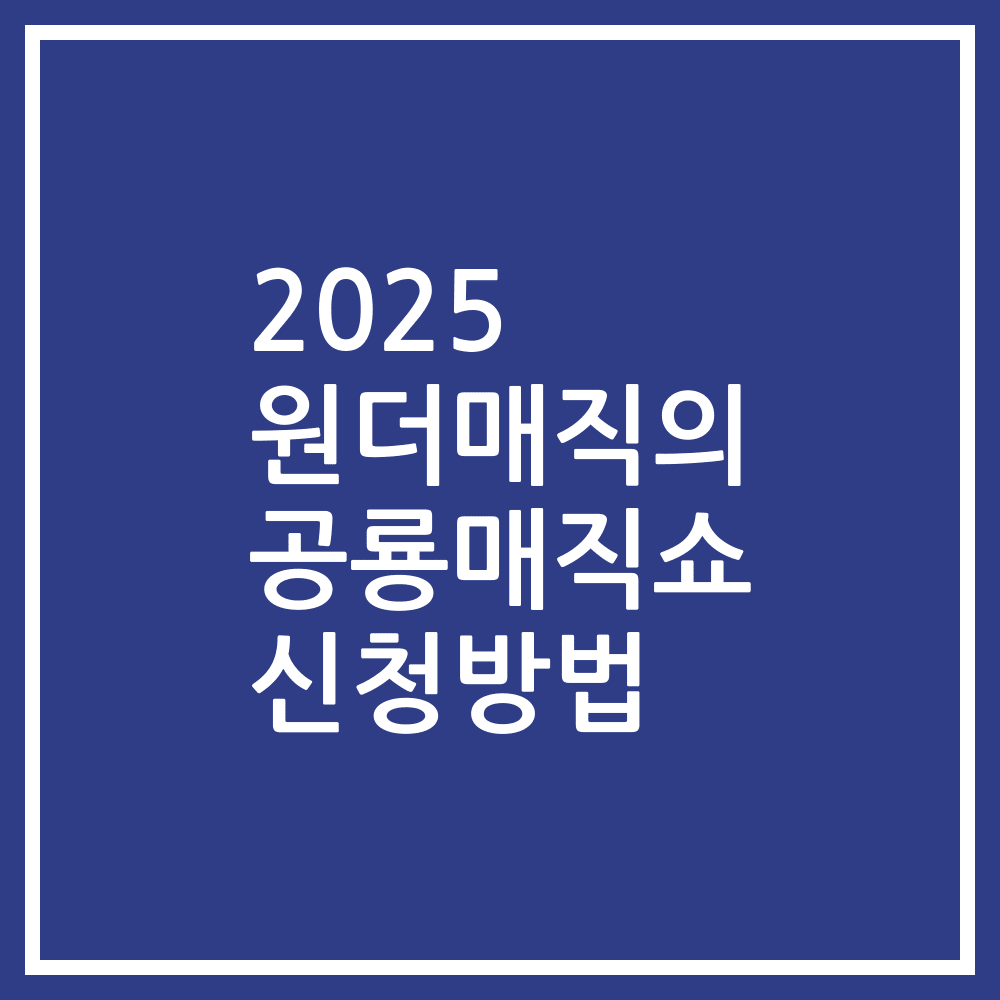 2025 원더매직의 공룡매직쇼 신청방법