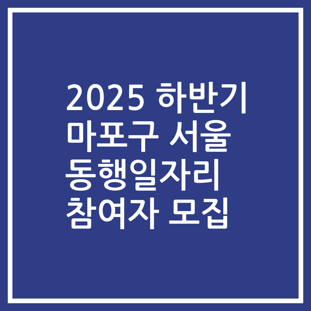 2025 하반기 마포구 서울 동행일자리 참여자 모집
