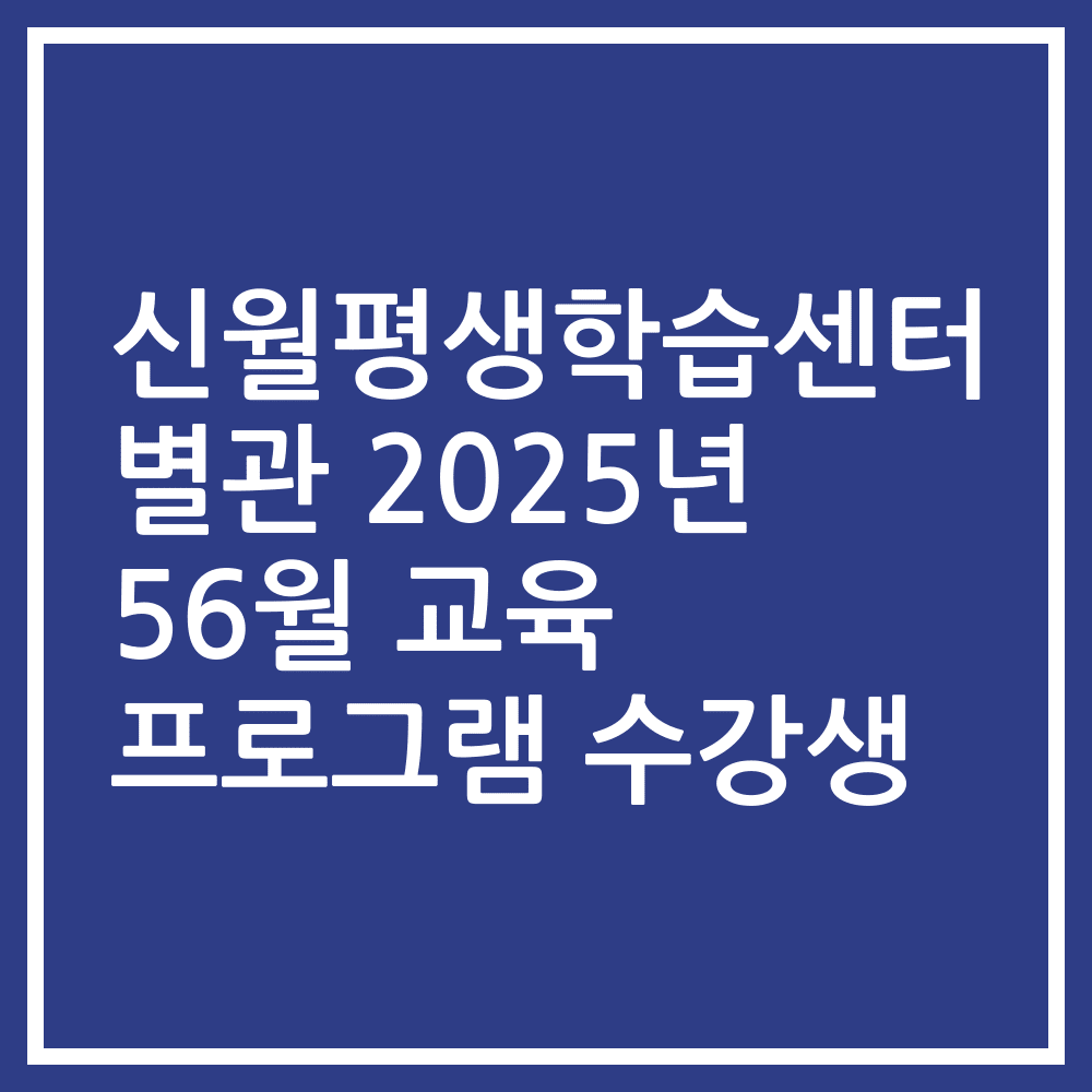신월평생학습센터 별관 2025년 56월 교육 프로그램 수강생