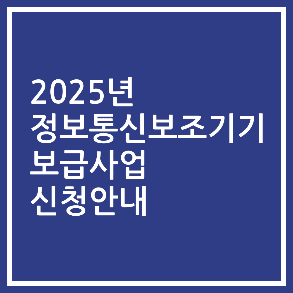 2025년 정보통신보조기기 보급사업 신청안내