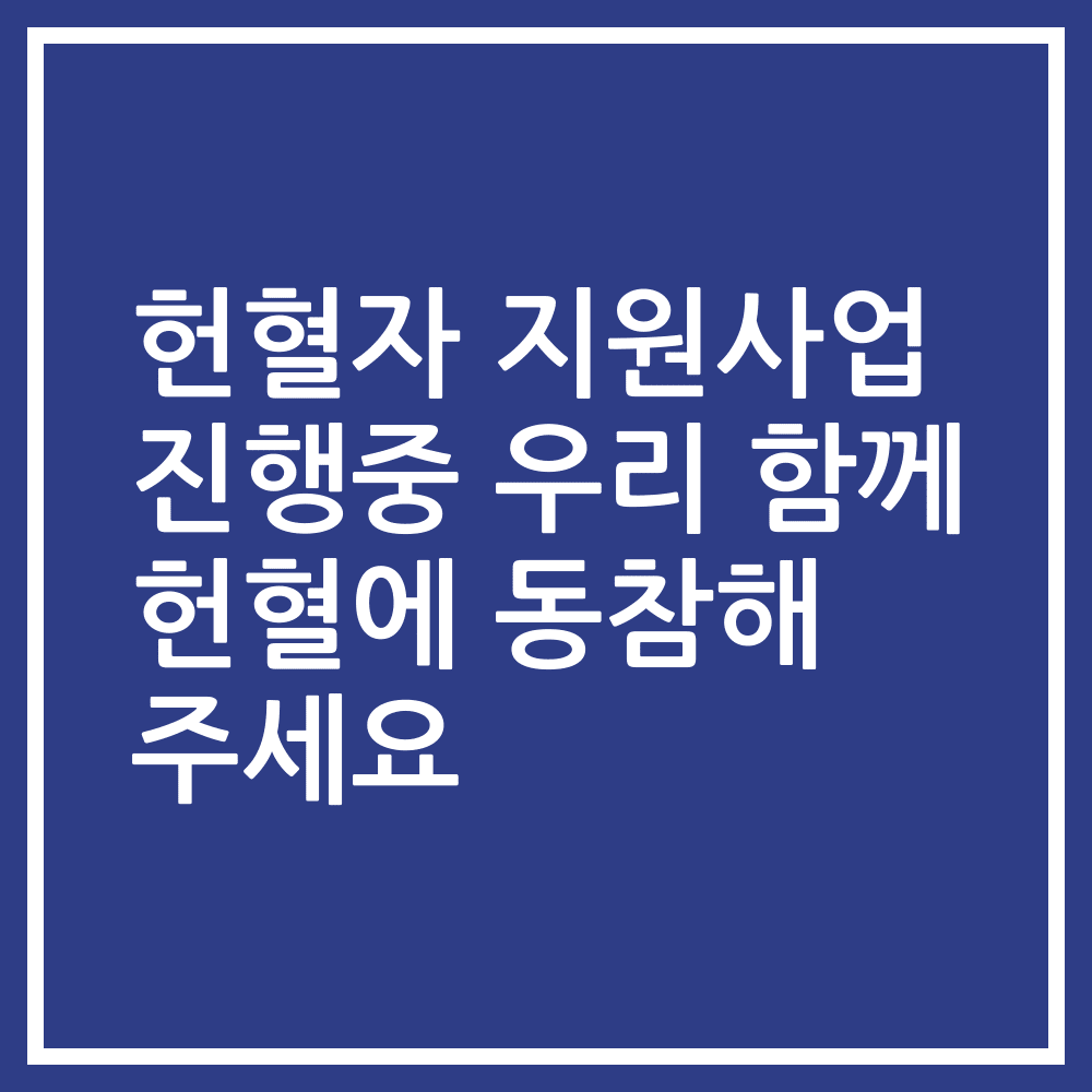 헌혈자 지원사업 진행중 우리 함께 헌혈에 동참해 주세요