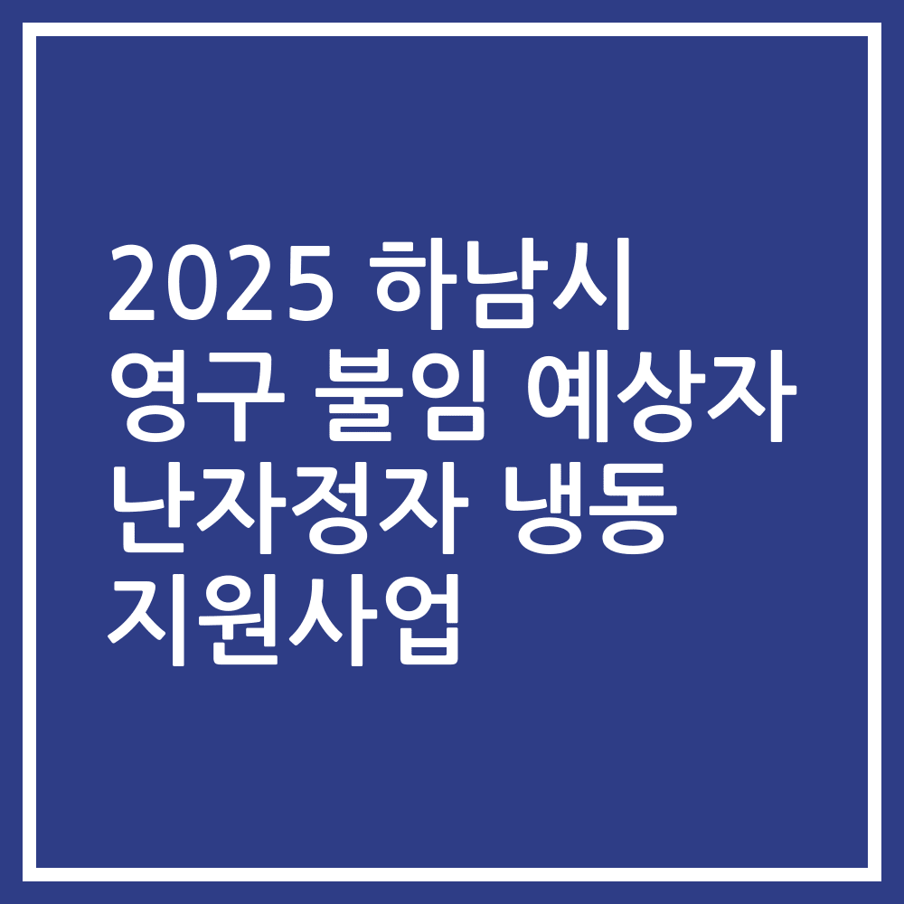 2025 하남시 영구 불임 예상자 난자정자 냉동 지원사업