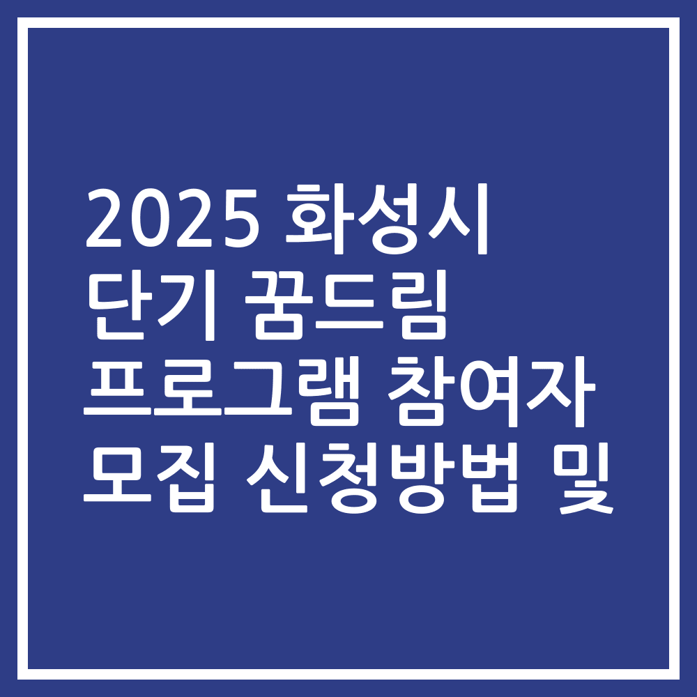 2025 화성시 단기 꿈드림 프로그램 참여자 모집 신청방법 및