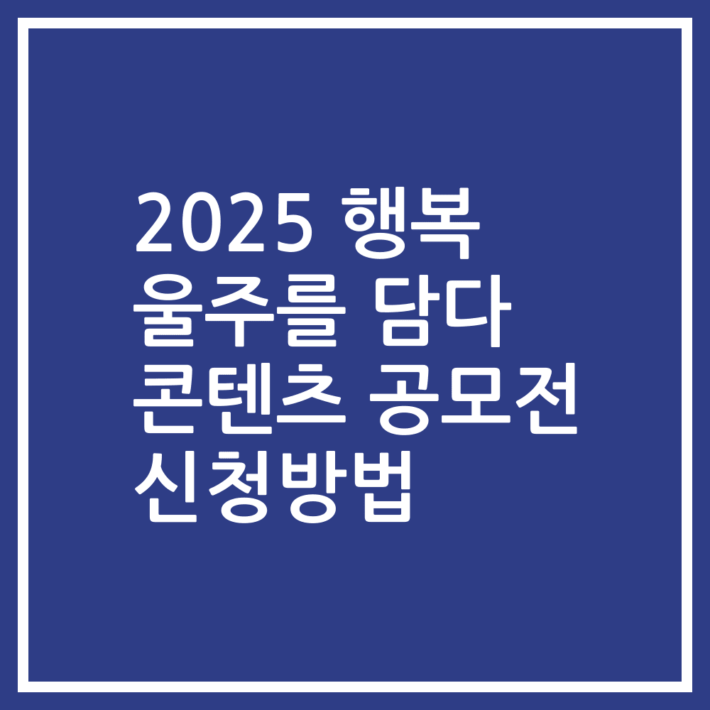 2025 행복 울주를 담다 콘텐츠 공모전 신청방법