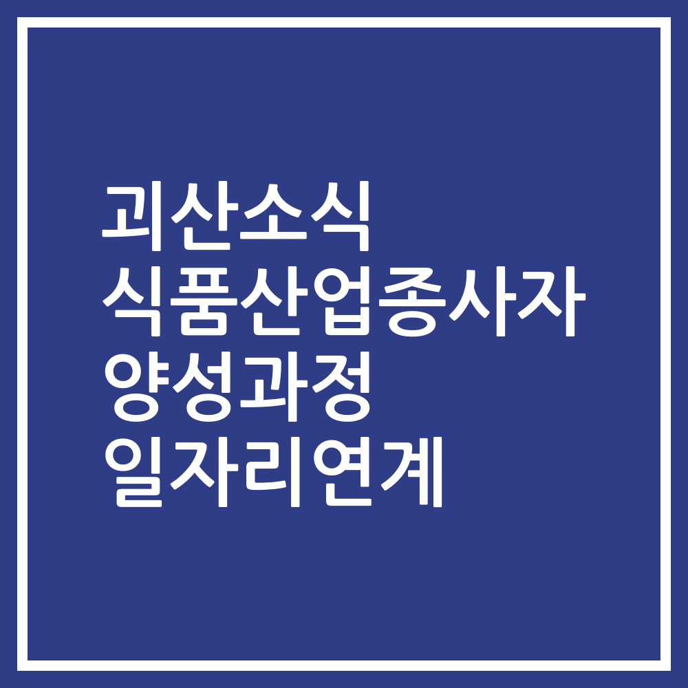 괴산소식 식품산업종사자 양성과정 일자리연계