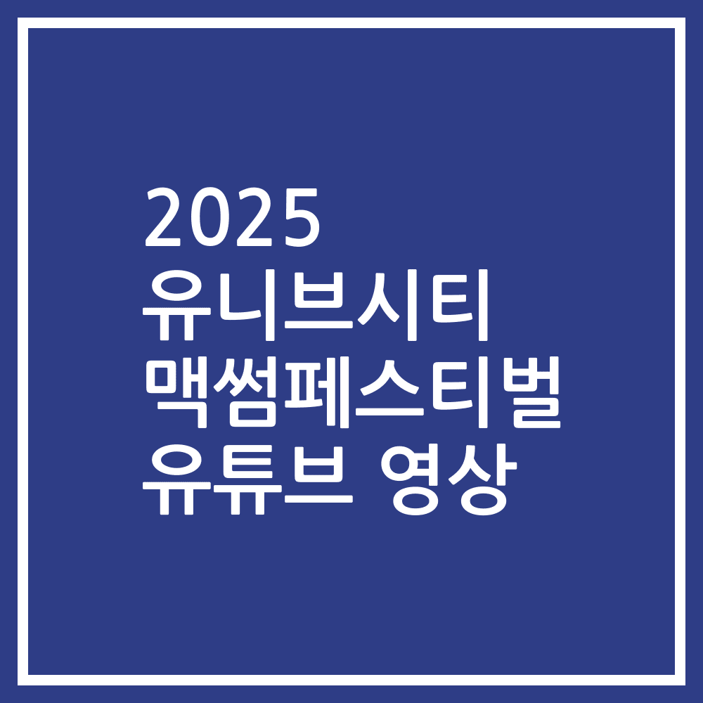 2025 유니브시티 맥썸페스티벌 유튜브 영상
