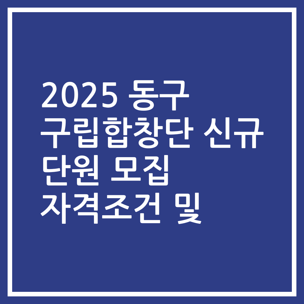 2025 동구 구립합창단 신규 단원 모집 자격조건 및