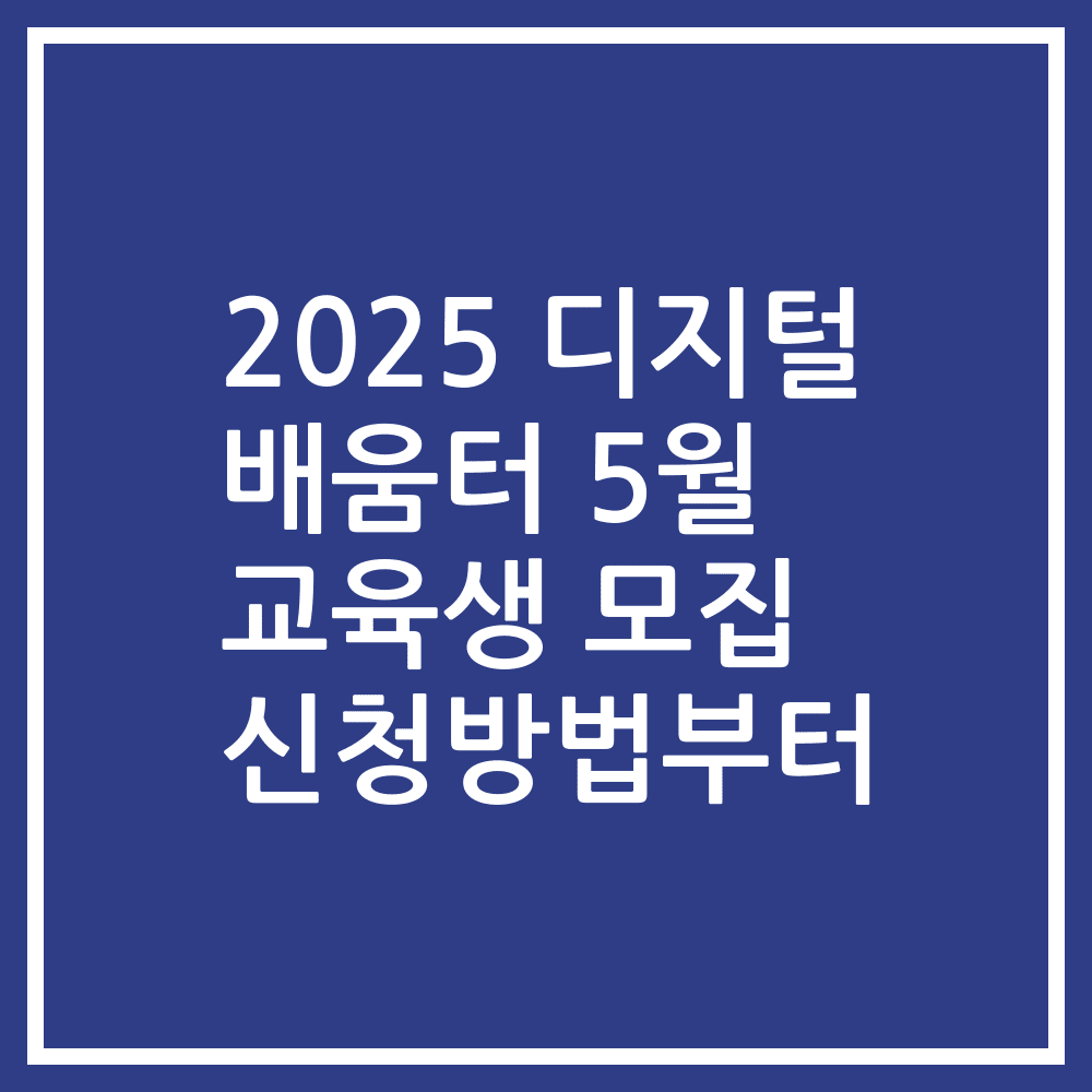 2025 디지털 배움터 5월 교육생 모집 신청방법부터