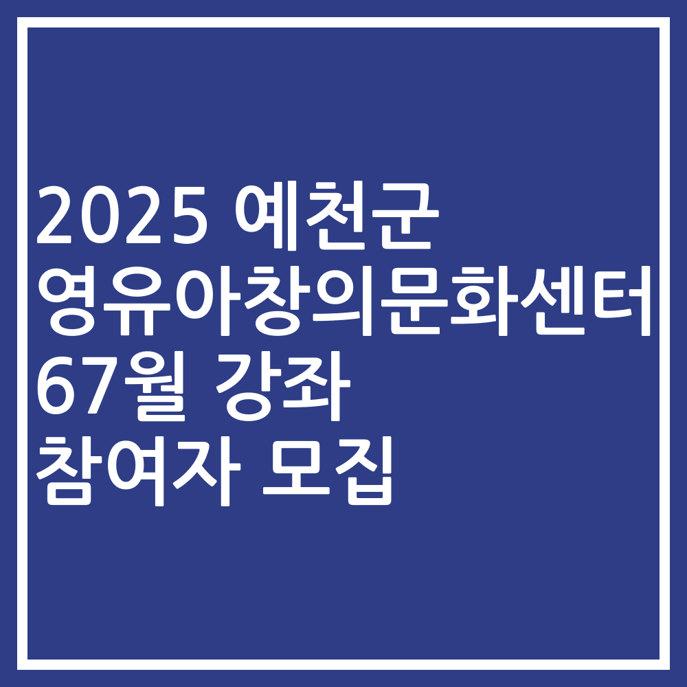 2025 예천군 영유아창의문화센터 67월 강좌 참여자 모집