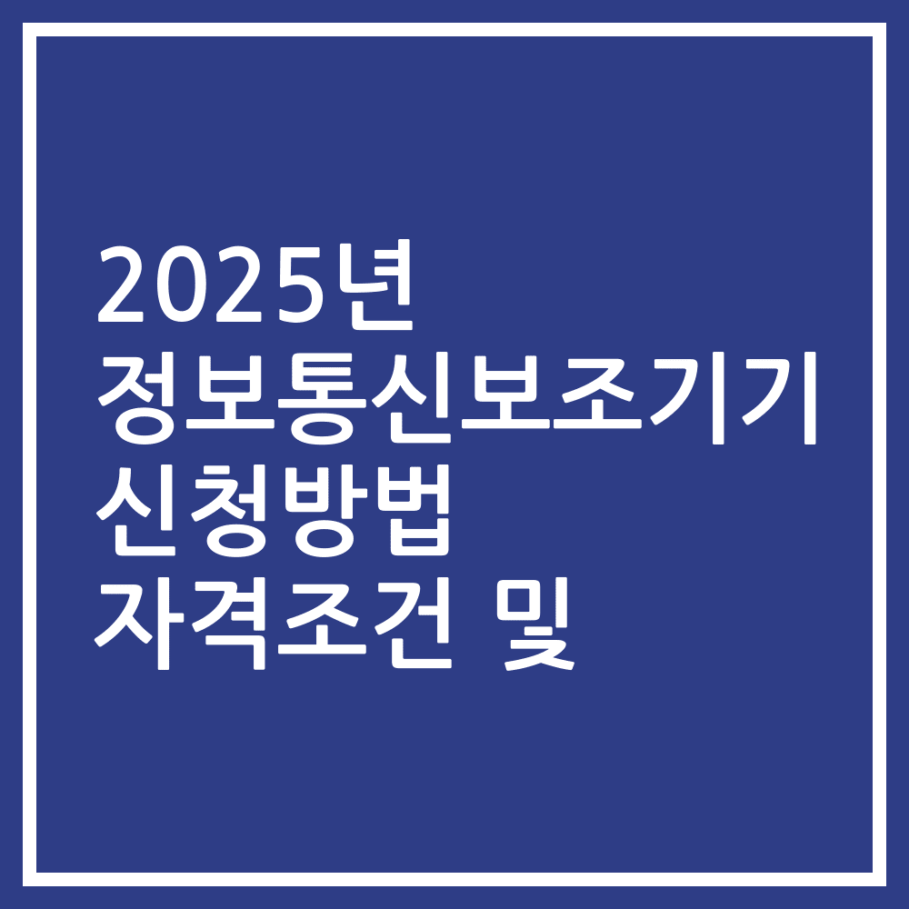 2025년 정보통신보조기기 신청방법 자격조건 및