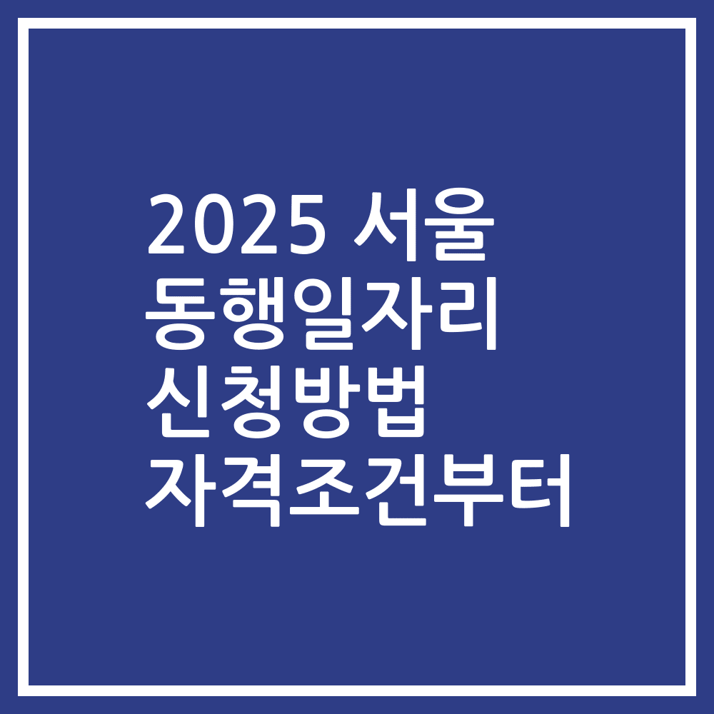 2025 서울 동행일자리 신청방법 자격조건부터