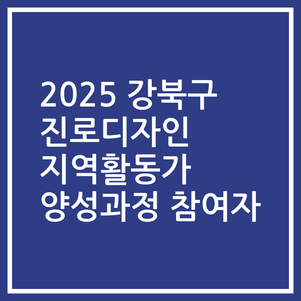 2025 강북구 진로디자인 지역활동가 양성과정 참여자