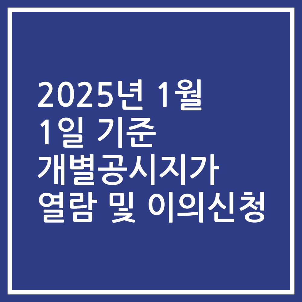 2025년 1월 1일 기준 개별공시지가 열람 및 이의신청