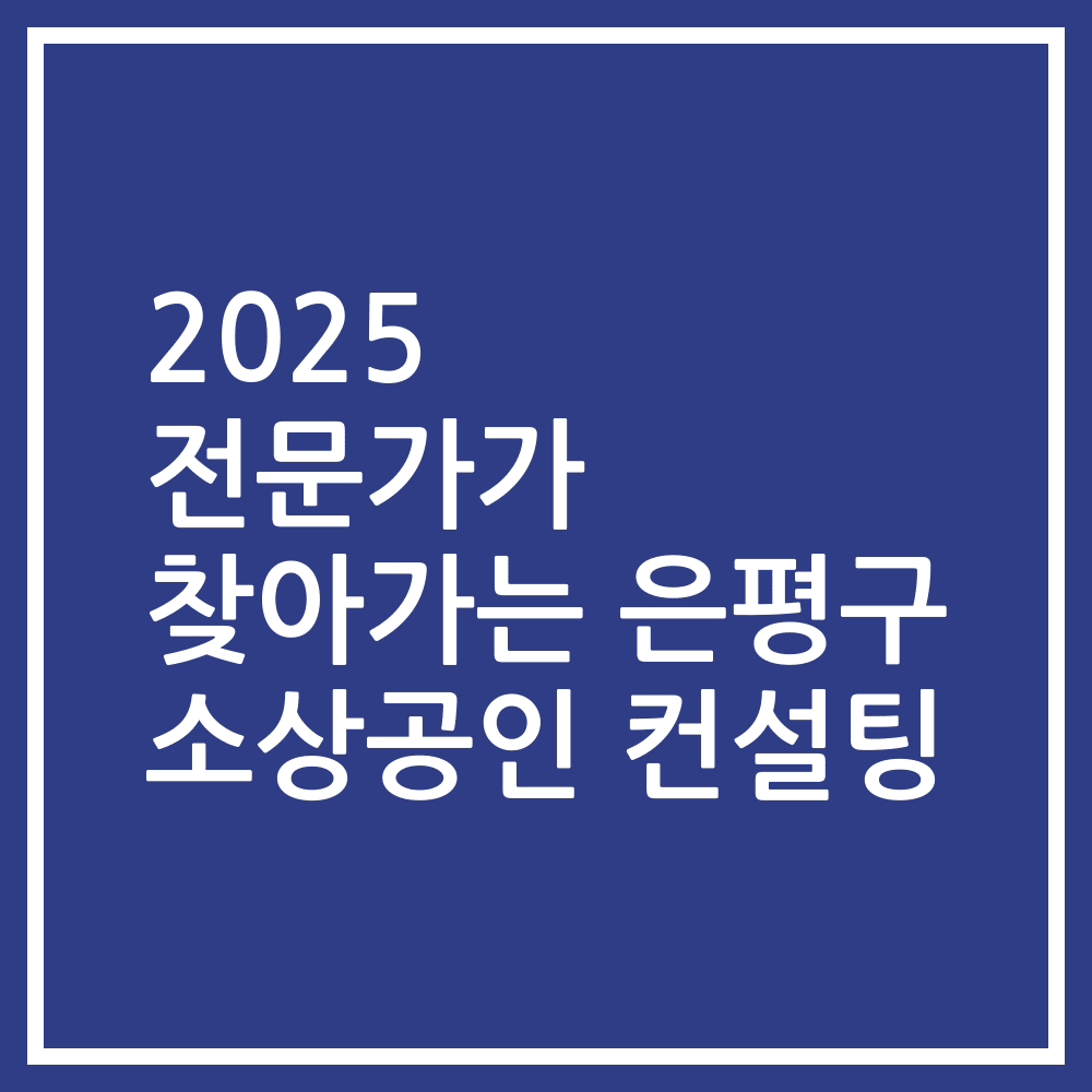 2025 전문가가 찾아가는 은평구 소상공인 컨설팅