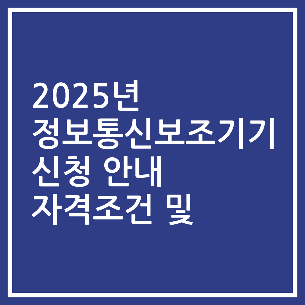 2025년 정보통신보조기기 신청 안내 자격조건 및