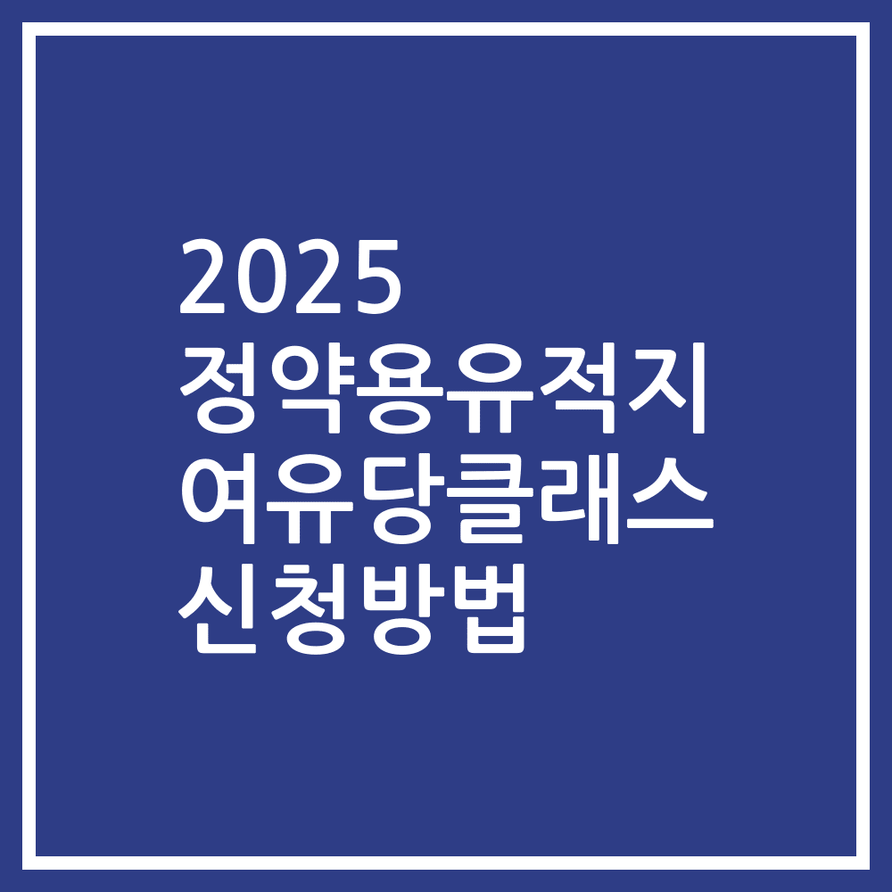 2025 정약용유적지 여유당클래스 신청방법