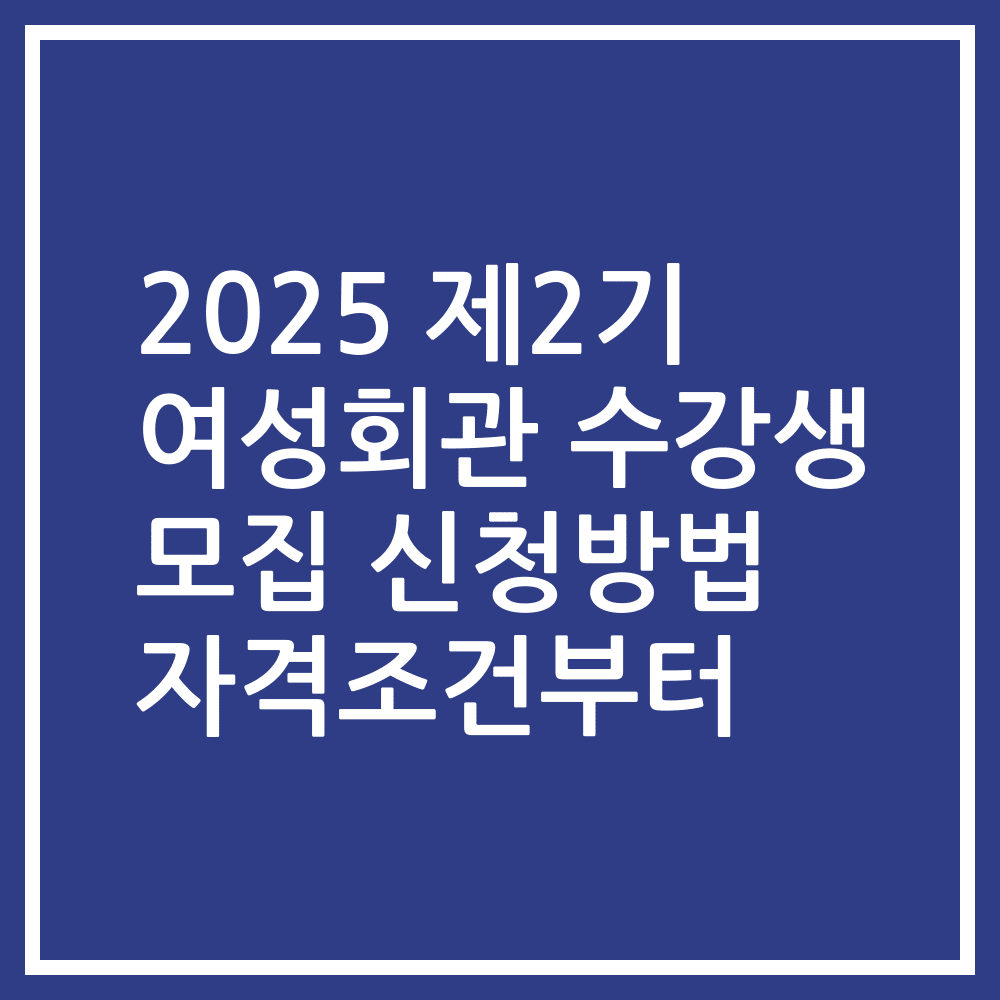 2025 제2기 여성회관 수강생 모집 신청방법 자격조건부터