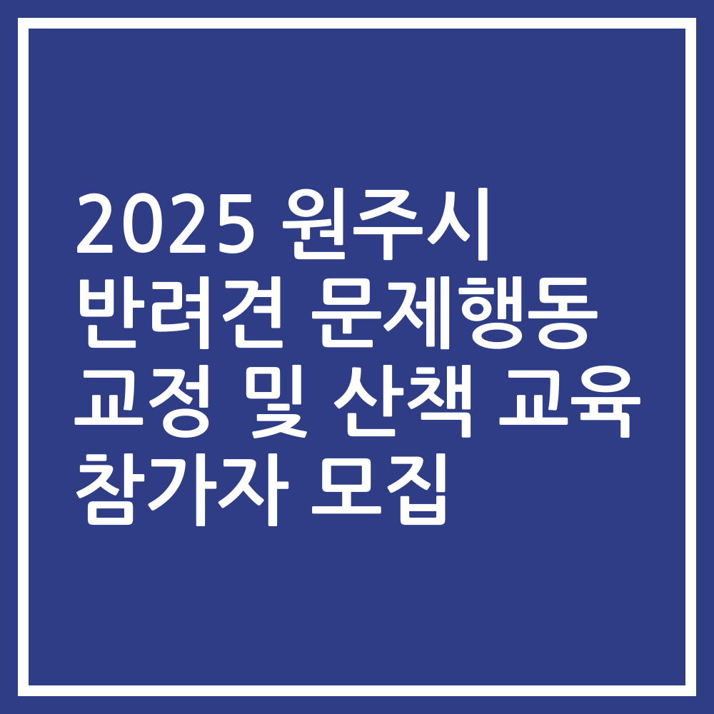 2025 원주시 반려견 문제행동 교정 및 산책 교육 참가자 모집