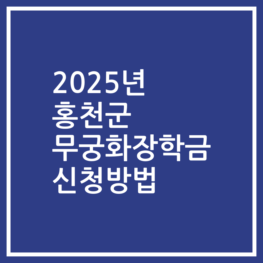 2025년 홍천군 무궁화장학금 신청방법
