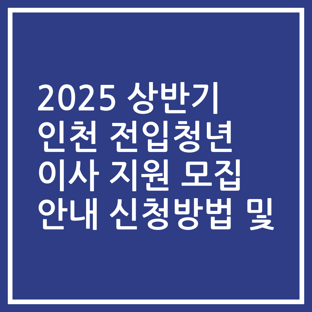 2025 상반기 인천 전입청년 이사 지원 모집 안내 신청방법 및