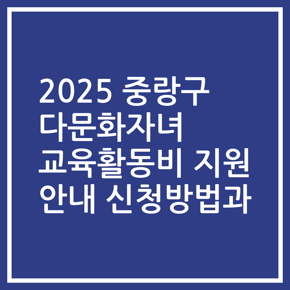 2025 중랑구 다문화자녀 교육활동비 지원 안내 신청방법과