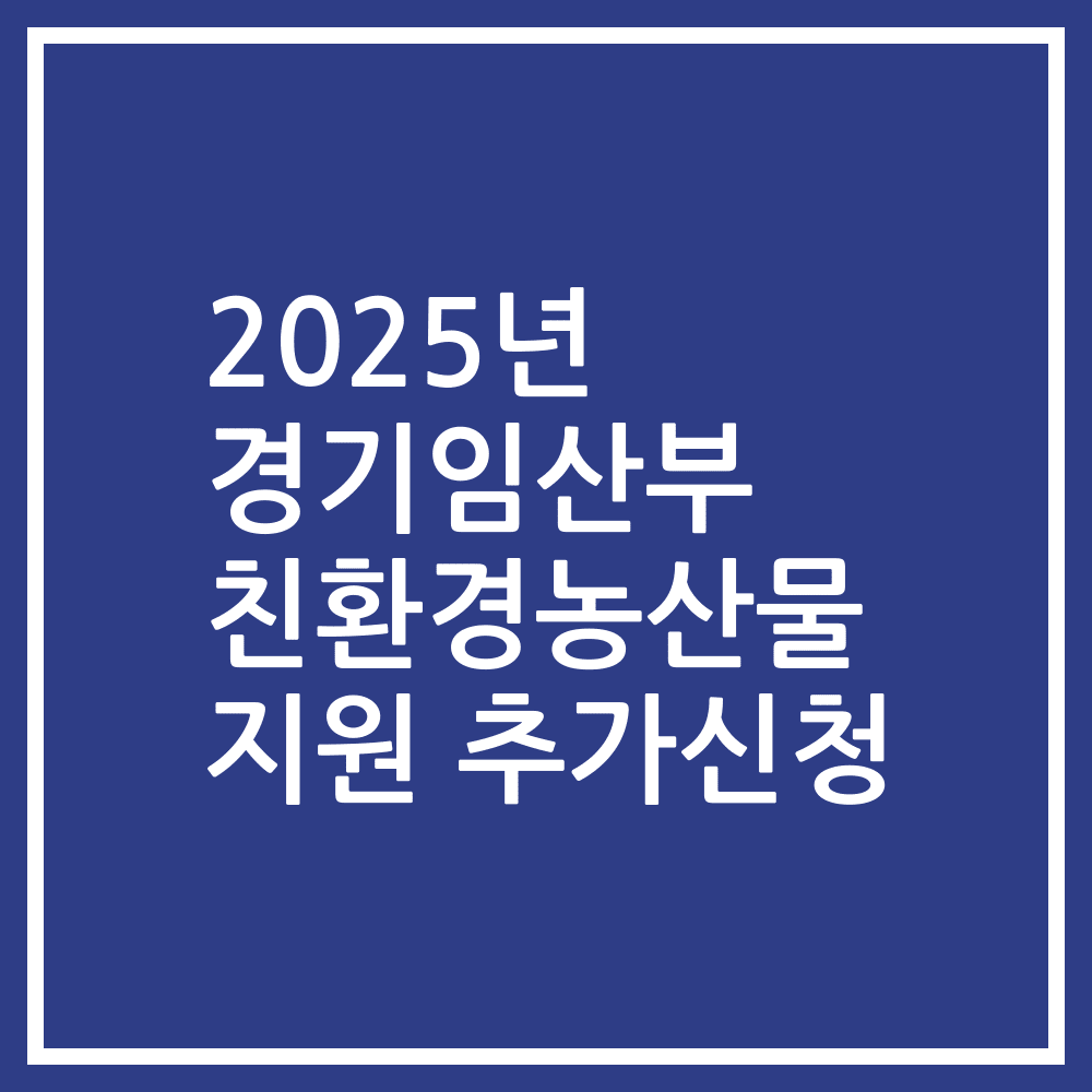 2025년 경기임산부 친환경농산물 지원 추가신청