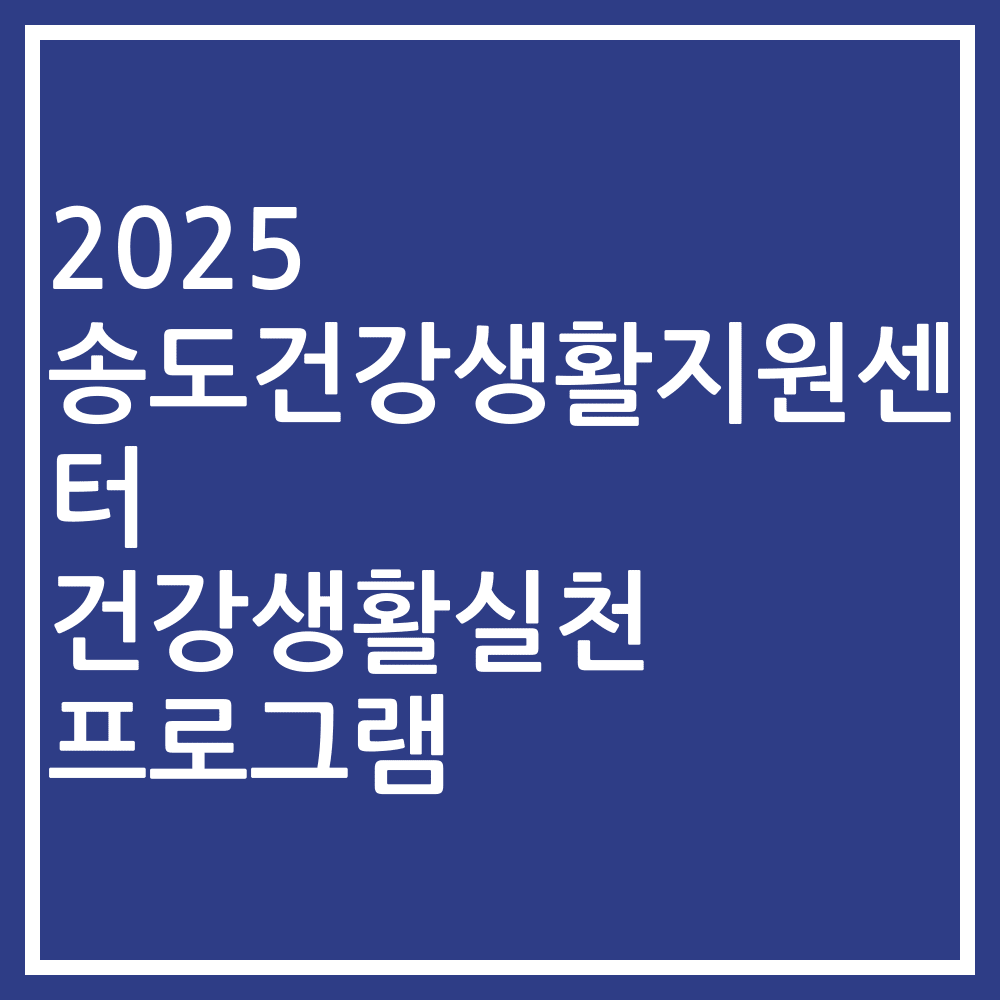 2025 송도건강생활지원센터 건강생활실천 프로그램