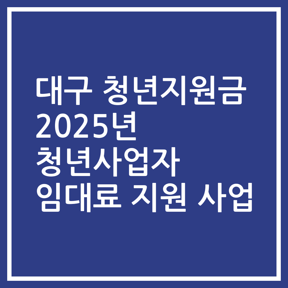 대구 청년지원금 2025년 청년사업자 임대료 지원 사업