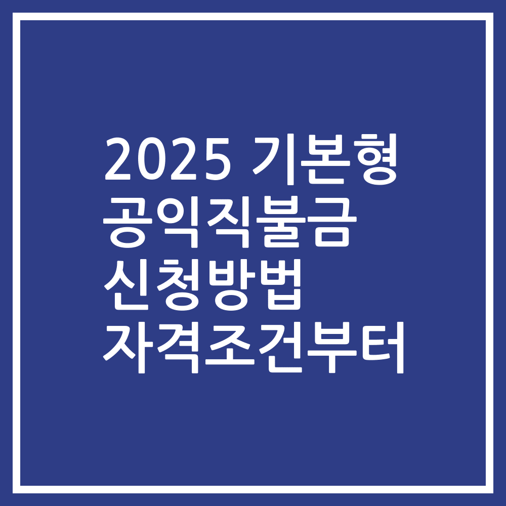 2025 기본형 공익직불금 신청방법 자격조건부터