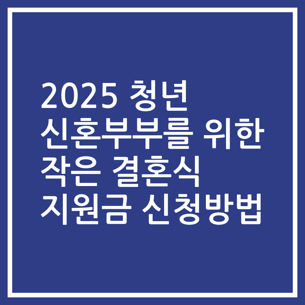 2025 청년 신혼부부를 위한 작은 결혼식 지원금 신청방법