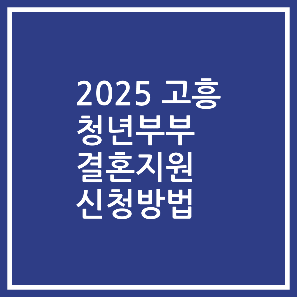 2025 고흥 청년부부 결혼지원 신청방법