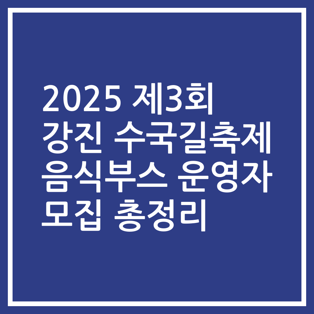 2025 제3회 강진 수국길축제 음식부스 운영자 모집 총정리