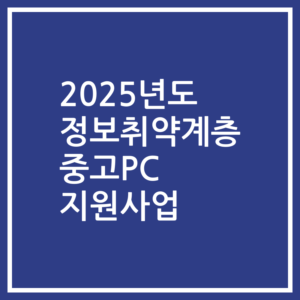 2025년도 정보취약계층 중고PC 지원사업