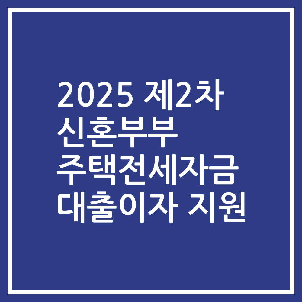 2025 제2차 신혼부부 주택전세자금 대출이자 지원
