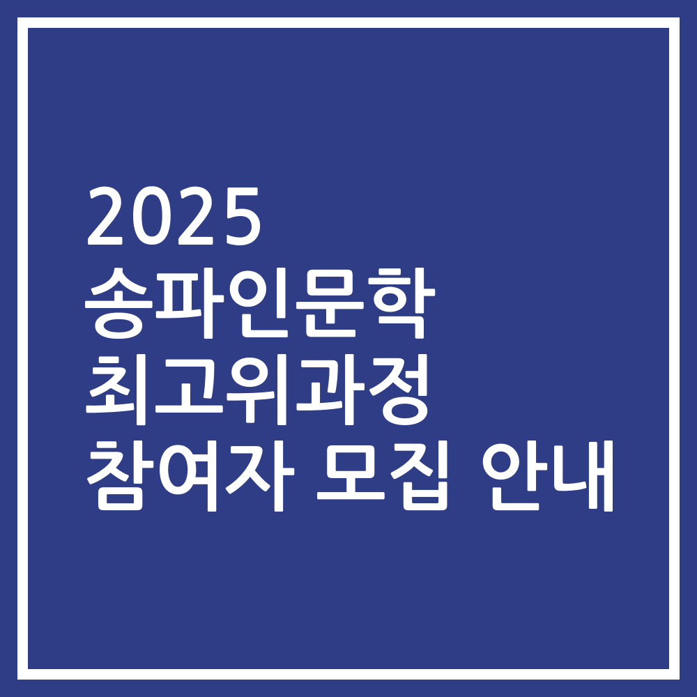 2025 송파인문학 최고위과정 참여자 모집 안내
