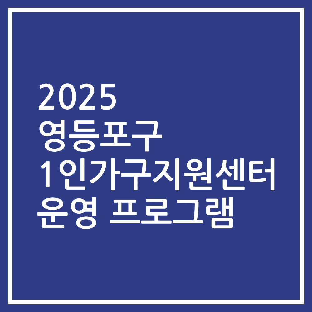 2025 영등포구 1인가구지원센터 운영 프로그램