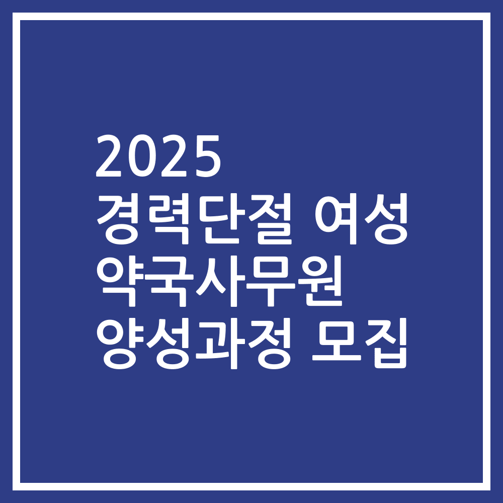 2025 경력단절 여성 약국사무원 양성과정 모집